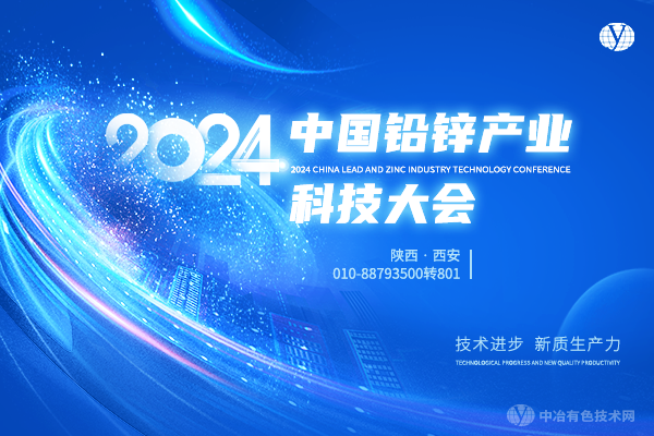2024年09月19日2024中國鉛鋅產(chǎn)業(yè)科技大會